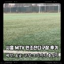 충장인조잔디구장 | 시흥 MTV 인조잔디구장 후기 (예약, 요금, 구장 크기까지 총정리)