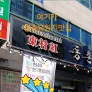동촌로16길 | <동촌홍>동촌유원지맛집,동촌역중국집 후기