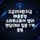 창대채무조정컨설팅&마케팅 | 고금리대환자금 매출증빙 스마트스토어 셀러 면담대비 질문 7개 충북
