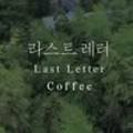 라스트레터 커피 네이버블로그