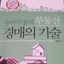 송사무장의 “부동산 경매. 부동산 공매의 기술”을 읽고 이미지