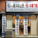 쇠전뭉티기