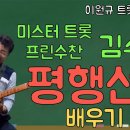 ＜이원규티비＞ [노래교실](악보포함)미스터트롯'프린수찬'/김수찬- 평행선 배우기 이미지