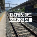 디지털 노마드 모임 후기 오프라인은 처음이라