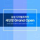 홈플러스㈜작전점 | 삼성 디지털프라자 새단장 Grand Open! 사전 예약 구매 혜택 안내