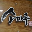 삼성식육마트 이미지