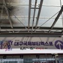 부자언니네일 | 2026 대구 엑스코 뷰티박람회 & 불교 박람회 방문 후기 1탄!