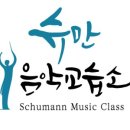 슈만음악교습소 이미지