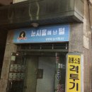 눈시울에난털