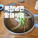 주식회사 옥천냉면황해식당 | 양평 맛집 옥천냉면 황해식당 본점 고기완자는 필수