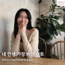 라캐시미어 | 슈캐시미어 캐시미어니트 내돈내산 후기