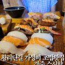 스시향 | 경주 아이들과 놀러가서 황리단길초밥맛집 가성비점심 먹은후기 스시향