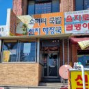 송이네 소머리국밥 이미지