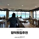 선장과해녀 | 오션뷰 함덕횟집추천! 20가지 스끼다시가 제공되는 선장과해녀