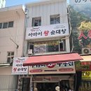 (주)남대문한알 | [서울역, 회현역] 남문아바이왕순대탕 남대문시장점 회현역순대국 솔직후기