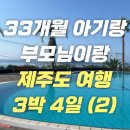 삼다미가 | 33개월 아기랑 부모님과 제주도 가기 좋은 곳 2일차 (씨오르리조트 / 삼다미가 / 서귀포감귤박물관)