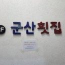 하모휴게소 | 대박 맛집 여수 유명한 하모 마초 TV 님 지인 참 PD...전문점 군산횟집, 장어 화양식당 후기(3편)_광고 X