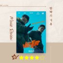 베테랑2 | 영화 베테랑2 후기 / 줄거리 / 쿠키 O / 평점