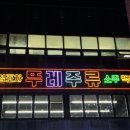 뚜레주류 이미지