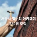 [취미 만들기]뚝딱뚝딱 셀프집수리 | 서울시 집수리 아카데미 280명 모집! 8만원으로 평생기술 배우기