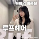서울가락초등학교 | 송파역미용실 루프헤어 가을인기컬러 톤다운염색, 레이어드컷 시술후기