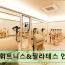 SMFIT운동센터(479) | 강남 필라테스 오브휘트니스&amp;필라테스 언주역점 언주역 인근 최다 기구와 체계적 수업