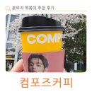 거리공원 | 컴포즈커피 분모자 떡볶이 추천 후기 컴포즈커피 구로거리공원점