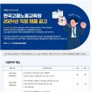 한국고용노동교육원 2024년 직원 채용공고(~1월 19일) 이미지
