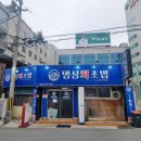 명성회초밥 이미지