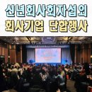 신년회 송년회 전문사회자 전문MC섭외 회사 기업 레크레이션 이벤트업체 울산 포항