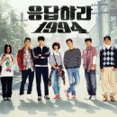 오늘 tvn 시상식에서 홀대받은 응답하라 시리즈 (빼기 응답하라 1988) 이미지