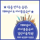 존쌤의커넥트영어학원 | [공지] [검단신도시영어중국어] 4월 YBM영어 차이홍중국어 검단이음학원 스케줄
