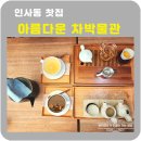 아름다운찻집 | 인사동 찻집 아름다운차박물관 한옥카페
