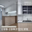 샘표식자재전문대리점 | 신장동 인테리어 | 하남 신장에코1단지 한샘 부엌 주방 리모델링 후기