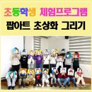 생각이 그림이 되는 예술적 감성을 키우는 창의미술 | 초등학생 체험프로그램 초등학생 미술체험| 제주 협재리청년회 팝아트초상화 그리기