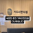 거두리한의원 이미지