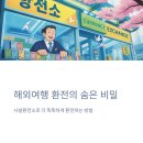 트래블디포 | 사설환전소 이용 꿀팁: 환율 우대, 위치 정보, 생생한 경험 공유