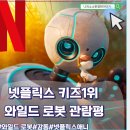 드림웍스 | 넷플릭스 상륙! 영화 <와일드 로봇> 후기,관람평 - 드림웍스가 선사하는 역대급 영상미와 감동