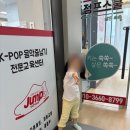 K-POP 음악줄넘기 점프스쿨(인천청라센터) | 방서줄넘기로 유명한 &#34;점프스쿨 방서센터&#34;를 소개해요!!!