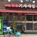 한마음기사식당
