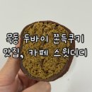스윗디디 | 목동 현대백화점 근처 두바이 쫀득쿠키 맛집: 스윗디디, 예약구매후기