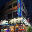 남포동맛집) 산해갈비 숯불양념돼지갈비
