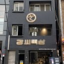 [대구 중구] 강씨목삼, 교동 고기 맛집