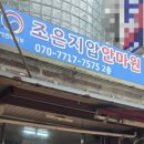 조은지압안마원 이미지