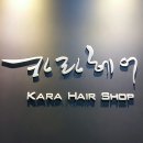 카라헤어샵 이미지