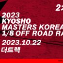 2023 KYOSHO MASTERS in KOREA - 2차전 이미지