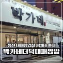 박가네대패삼겹살 | 포항 문덕 박가네 고기·생선·쌈채소까지 대가족 취향 완벽한 맛집
