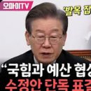 [오마이tv]이재명,예산안 '발목잡는' 국힘에 엄포"협상 안 되면 수정안 단독 표결 할 수밖에"(2023.12.08) 이미지