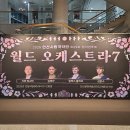 안산시립국악단 월드 오케스트라7 관람다녀왔네요 이미지