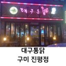 교촌치킨진평점 | 대구통닭 구미 진평점 다녀왔어요